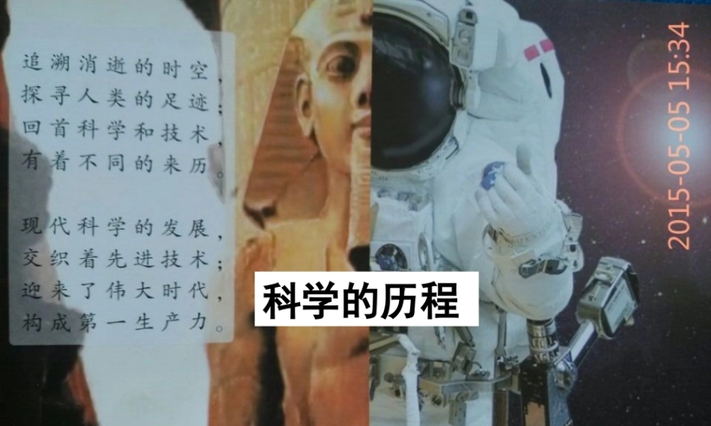 六年级科学下册 四 我们学习了科学探究 1 我们的科学学习历程课件（3） 湘教版-湘教版小学六年级下册自然科学课件