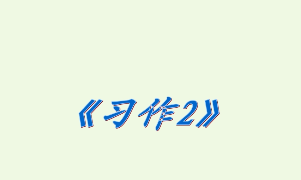 六年级语文上册 习作二 老师不在的时候作文课件7 苏教版-苏教版小学六年级上册语文课件