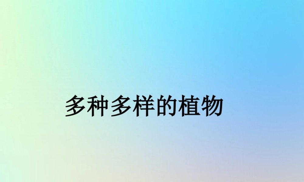 六年级科学上册 生物的多样性 3多种多样的植物课件 教科版-教科版小学六年级上册自然科学课件