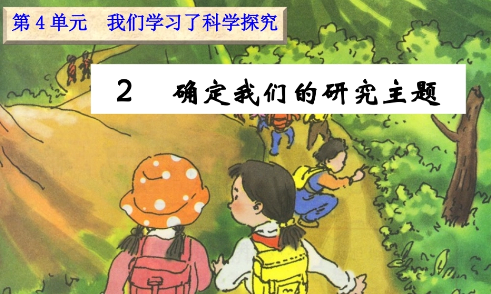 六年级科学下册 四 我们学习了科学探究 2 确定我们的研究主题课件（1） 湘教版-湘教版小学六年级下册自然科学课件