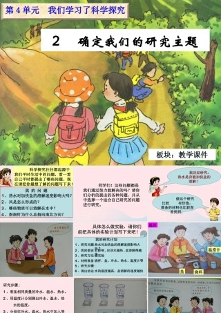 六年级科学下册 四 我们学习了科学探究 2 确定我们的研究主题课件（1） 湘教版-湘教版小学六年级下册自然科学课件