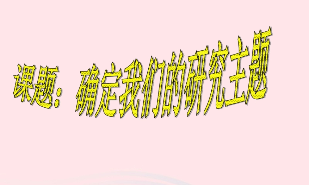 六年级科学下册 四 我们学习了科学探究 2 确定我们的研究主题课件（2） 湘教版-湘教版小学六年级下册自然科学课件