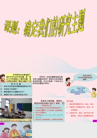 六年级科学下册 四 我们学习了科学探究 2 确定我们的研究主题课件（2） 湘教版-湘教版小学六年级下册自然科学课件
