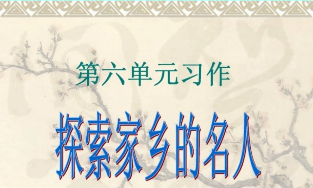 六年级语文上册 习作六 介绍家乡名人故事作文课件1 苏教版-苏教版小学六年级上册语文课件