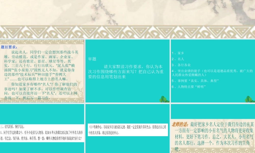 六年级语文上册 习作六 介绍家乡名人故事作文课件1 苏教版-苏教版小学六年级上册语文课件