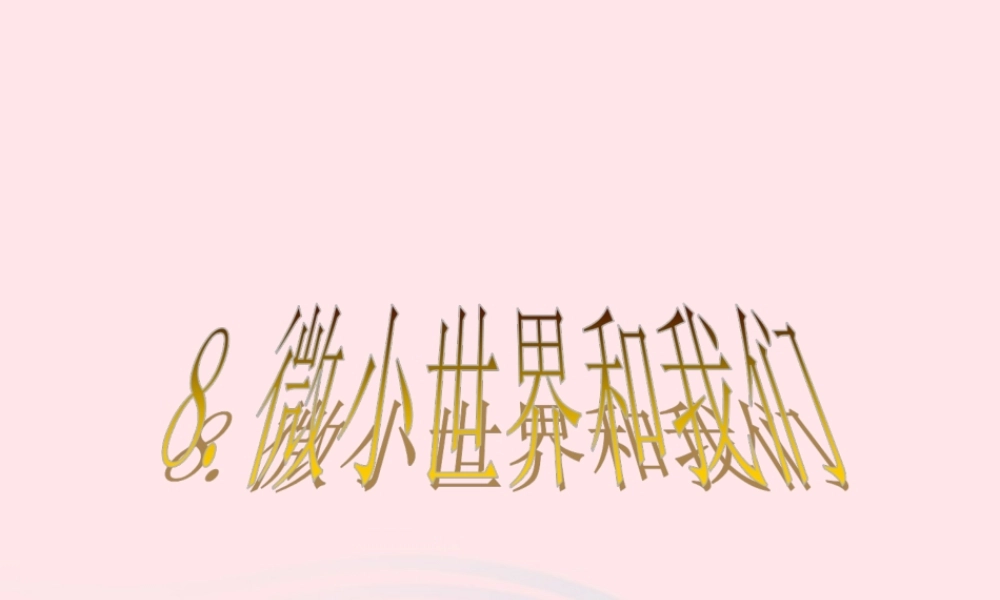 六年级科学下册 第一单元 微小世界 8 微小世界和我们课件1 教科版-教科版小学六年级下册自然科学课件