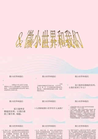 六年级科学下册 第一单元 微小世界 8 微小世界和我们课件1 教科版-教科版小学六年级下册自然科学课件