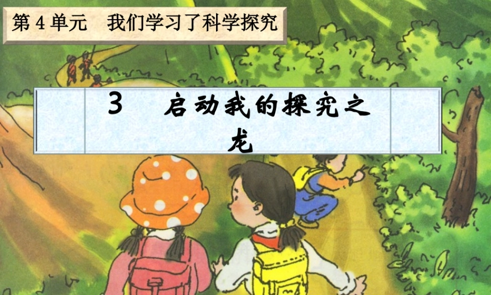 六年级科学下册 四 我们学习了科学探究 3 启动我们的探究之龙课件 湘教版-湘教版小学六年级下册自然科学课件