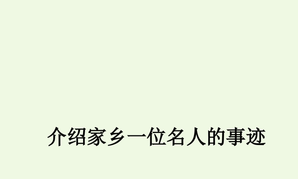 六年级语文上册 习作六 介绍家乡名人故事作文课件3 苏教版-苏教版小学六年级上册语文课件