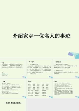 六年级语文上册 习作六 介绍家乡名人故事作文课件3 苏教版-苏教版小学六年级上册语文课件