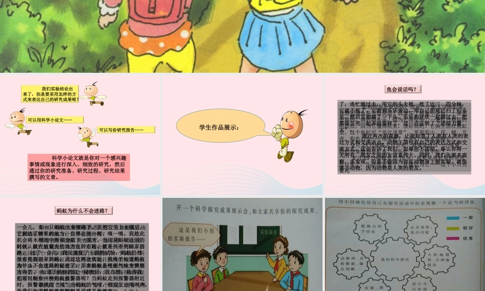 六年级科学下册 四 我们学习了科学探究 4 分享我们的探究果实课件 湘教版-湘教版小学六年级下册自然科学课件