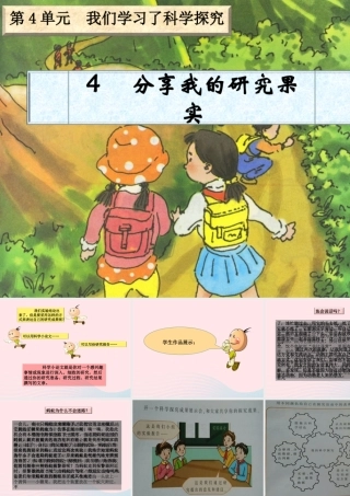 六年级科学下册 四 我们学习了科学探究 4 分享我们的探究果实课件 湘教版-湘教版小学六年级下册自然科学课件