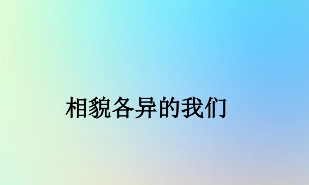六年级科学上册 生物的多样性 5相貌各异的我们课件 教科版-教科版小学六年级上册自然科学课件