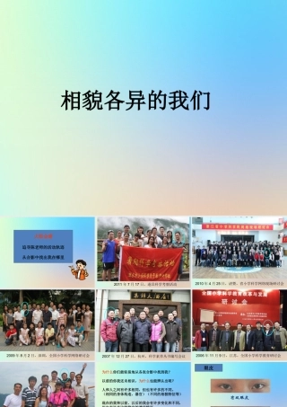 六年级科学上册 生物的多样性 5相貌各异的我们课件 教科版-教科版小学六年级上册自然科学课件