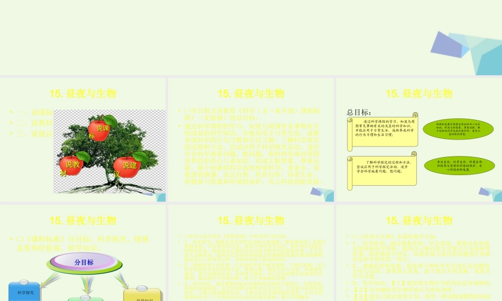 六年级科学上册 昼夜与生物说课课件 青岛版-青岛版小学六年级上册自然科学课件