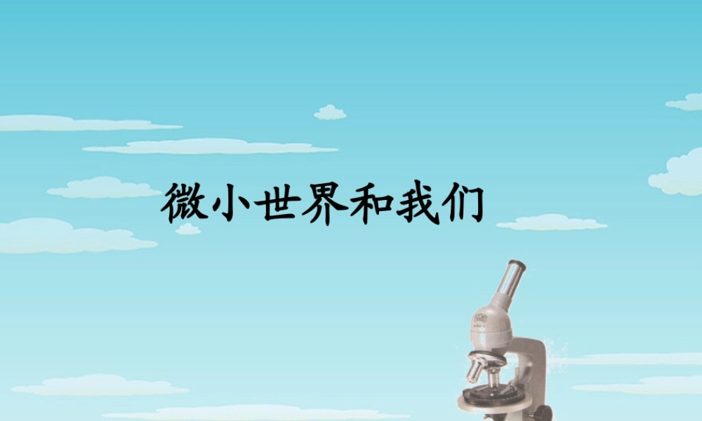 六年级科学下册 第一单元 微小世界 8 微小世界和我们课件4 教科版-教科版小学六年级下册自然科学课件