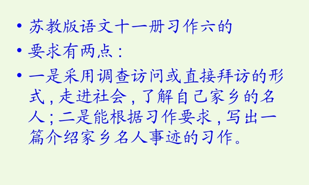 六年级语文上册 习作六 介绍家乡名人故事作文课件6 苏教版-苏教版小学六年级上册语文课件