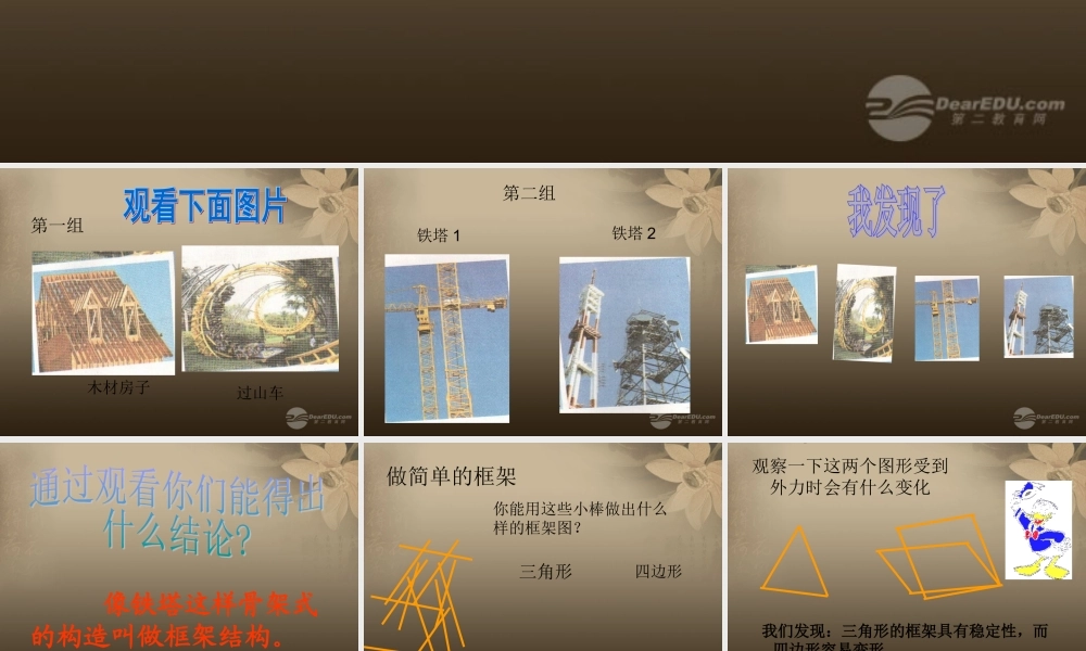 六年级科学上册 做框架课件 教科版