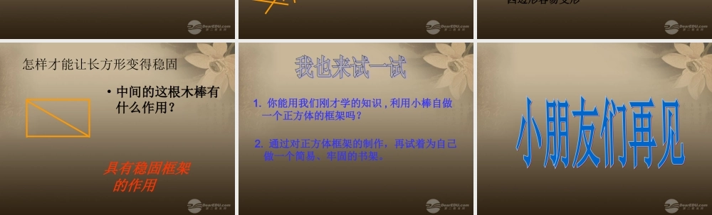 六年级科学上册 做框架课件 教科版