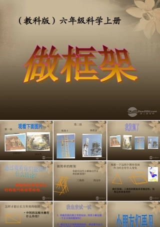 六年级科学上册 做框架课件 教科版