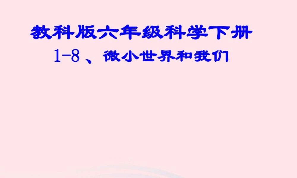 六年级科学下册 第一单元 微小世界 8 微小世界和我们课件5 教科版-教科版小学六年级下册自然科学课件