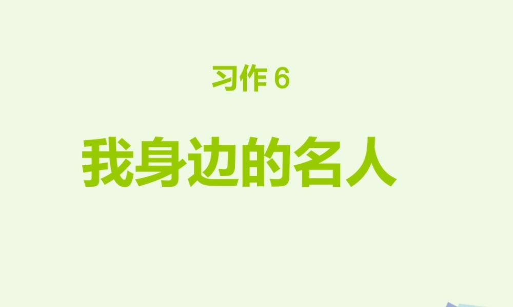六年级语文上册 习作六 介绍家乡名人故事作文课件7 苏教版-苏教版小学六年级上册语文课件