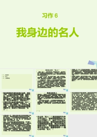 六年级语文上册 习作六 介绍家乡名人故事作文课件7 苏教版-苏教版小学六年级上册语文课件