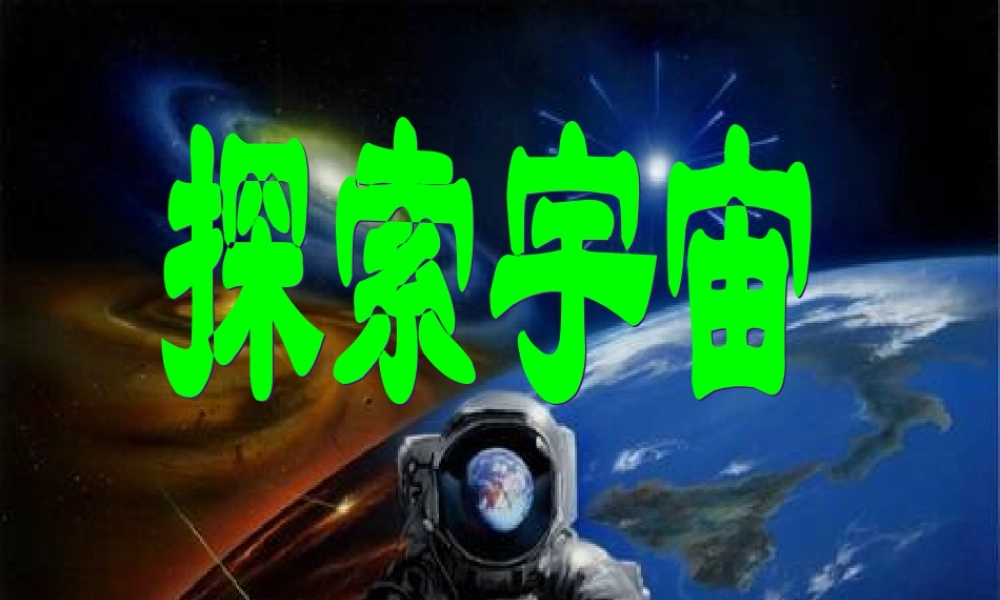 六年级科学下册 四 无限宇宙 3 探索宇宙课件（2） 新人教版-新人教版小学六年级下册自然科学课件