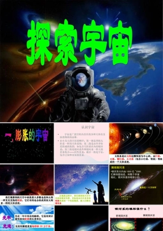 六年级科学下册 四 无限宇宙 3 探索宇宙课件（2） 新人教版-新人教版小学六年级下册自然科学课件