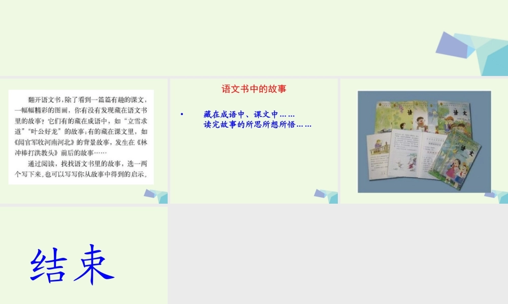 六年级语文上册 习作七 藏在语文书中的故事作文课件1 苏教版-苏教版小学六年级上册语文课件