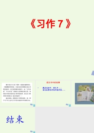 六年级语文上册 习作七 藏在语文书中的故事作文课件1 苏教版-苏教版小学六年级上册语文课件