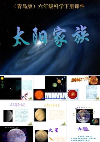 六年级科学下册 太阳家族2课件 青岛版