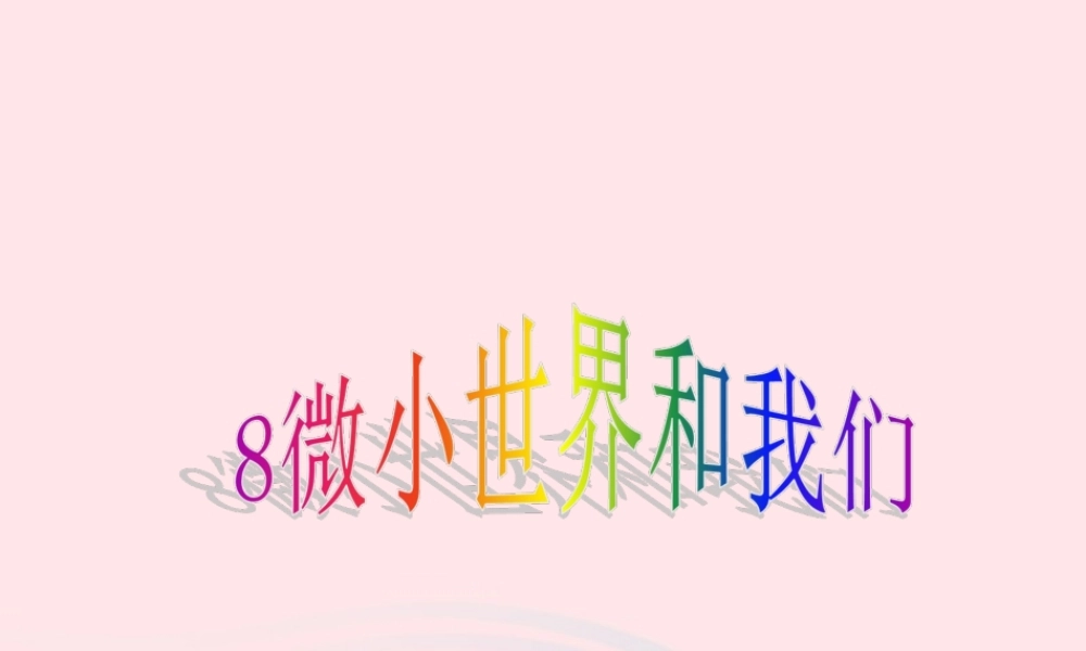 六年级科学下册 第一单元 微小世界 8微小世界和我们课件 教科版-教科版小学六年级下册自然科学课件