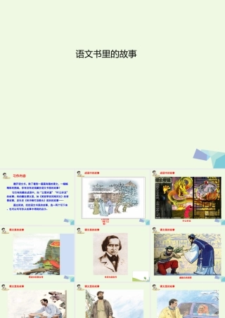 六年级语文上册 习作七 藏在语文书中的故事作文课件2 苏教版-苏教版小学六年级上册语文课件