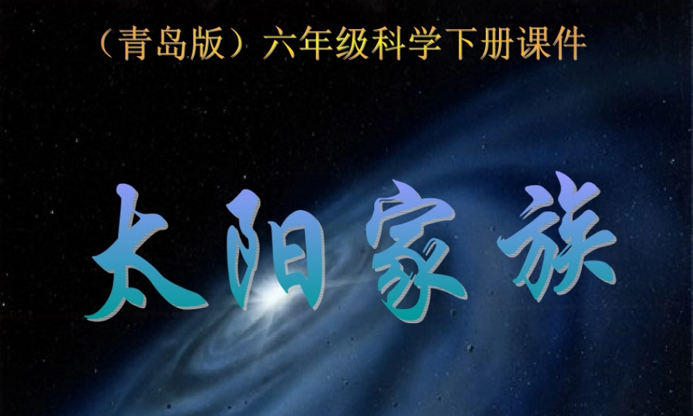 六年级科学下册 太阳家族课件 青岛版（三年级起点）
