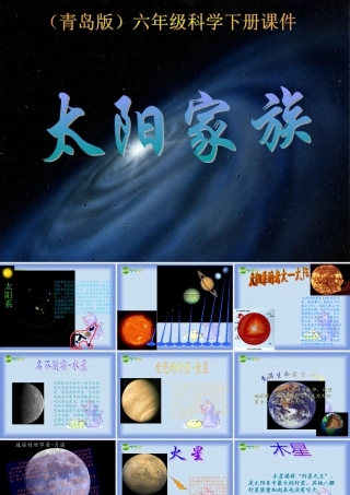 六年级科学下册 太阳家族课件 青岛版（三年级起点）