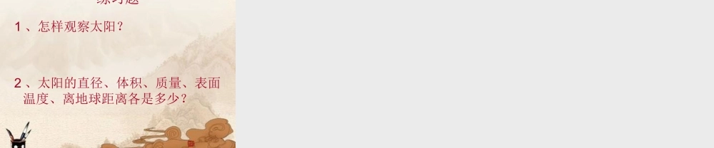 六年级科学下册 太阳课件课件 鄂教版