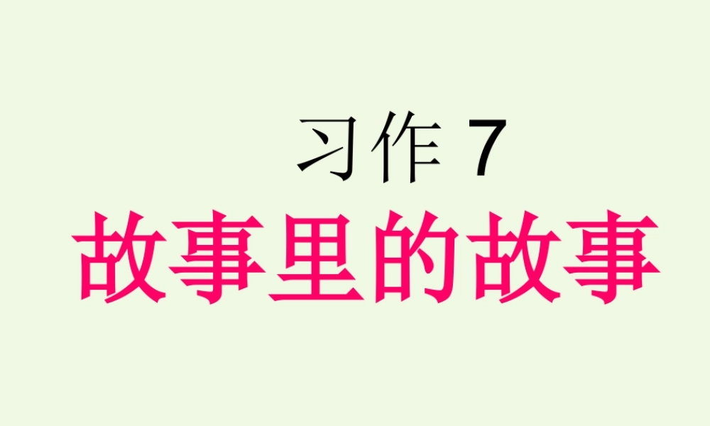 六年级语文上册 习作七 藏在语文书中的故事作文课件3 苏教版-苏教版小学六年级上册语文课件