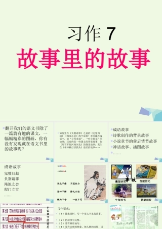 六年级语文上册 习作七 藏在语文书中的故事作文课件3 苏教版-苏教版小学六年级上册语文课件