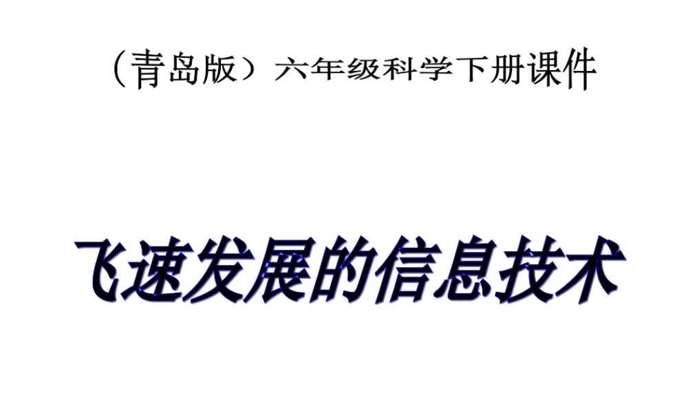 六年级科学下册 飞速发展的信息技术2课件 青岛版