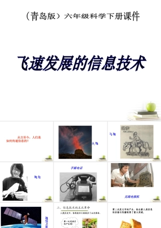 六年级科学下册 飞速发展的信息技术2课件 青岛版