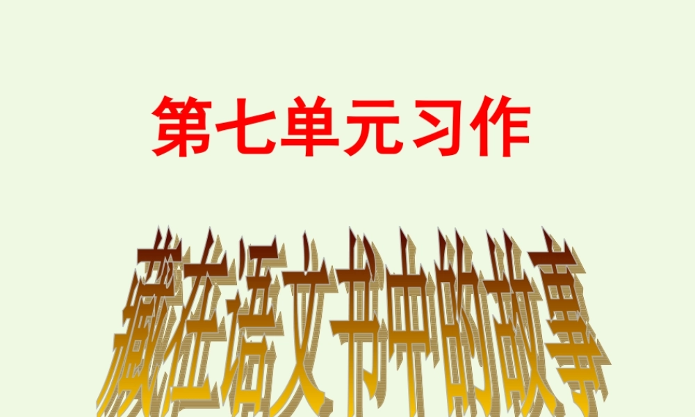 六年级语文上册 习作七 藏在语文书中的故事作文课件4 苏教版-苏教版小学六年级上册语文课件