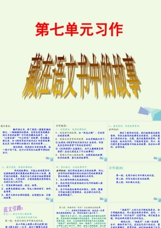 六年级语文上册 习作七 藏在语文书中的故事作文课件4 苏教版-苏教版小学六年级上册语文课件