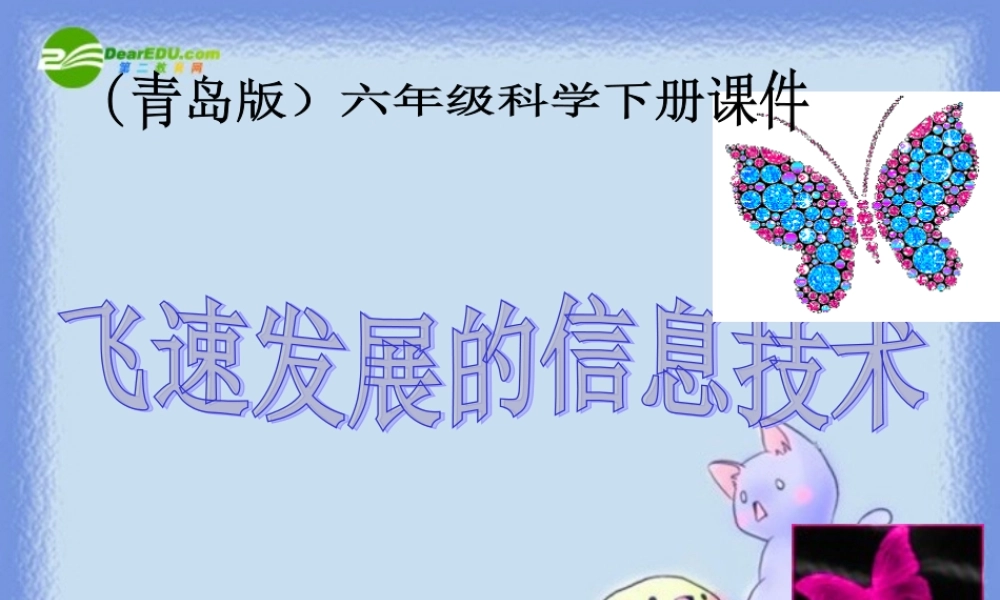 六年级科学下册 飞速发展的信息技术课件 青岛版（三年级起点）