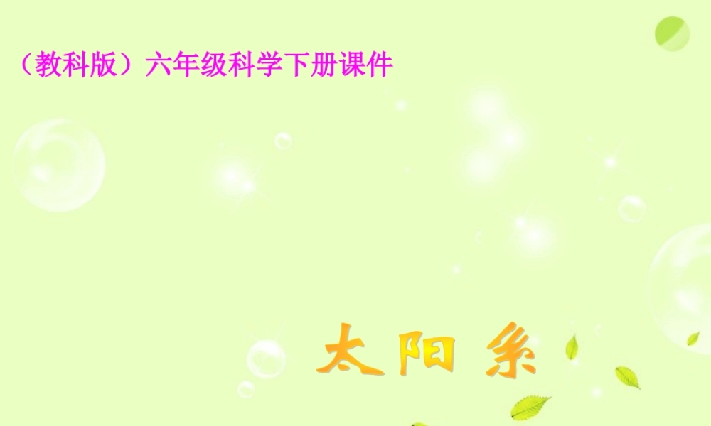 六年级科学下册 太阳系4课件 教科版