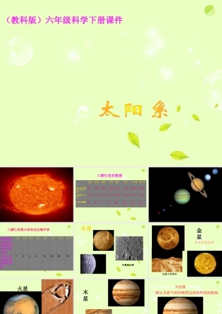 六年级科学下册 太阳系4课件 教科版