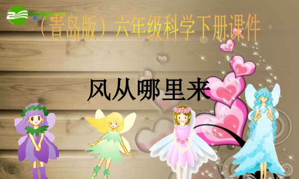六年级科学下册 风从哪里来课件 青岛版（三年级起点）