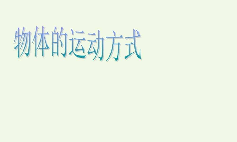 六年级科学上册 物体的运动方式课件1 青岛版-青岛版小学六年级上册自然科学课件