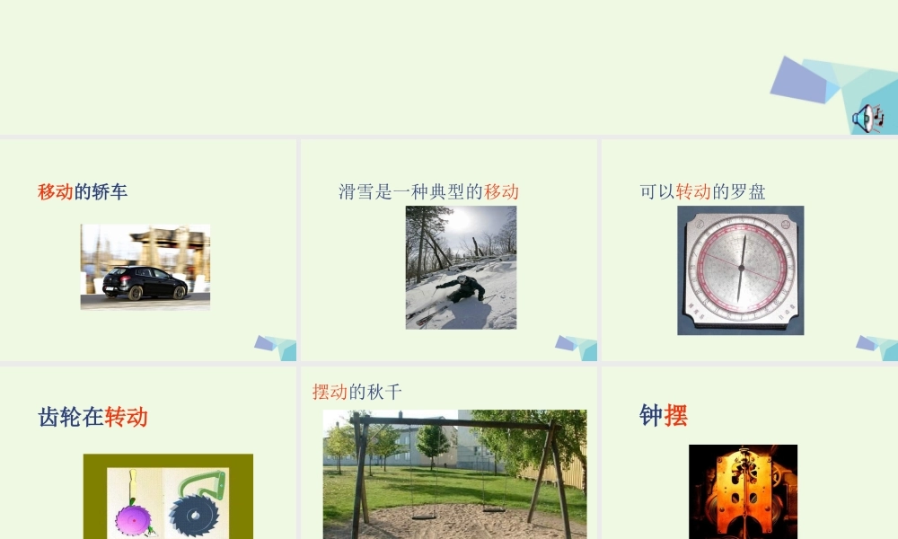 六年级科学上册 物体的运动方式课件1 青岛版-青岛版小学六年级上册自然科学课件
