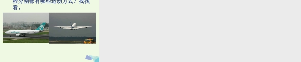 六年级科学上册 物体的运动方式课件1 青岛版-青岛版小学六年级上册自然科学课件